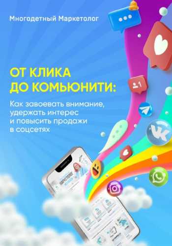 От клика до комьюнити