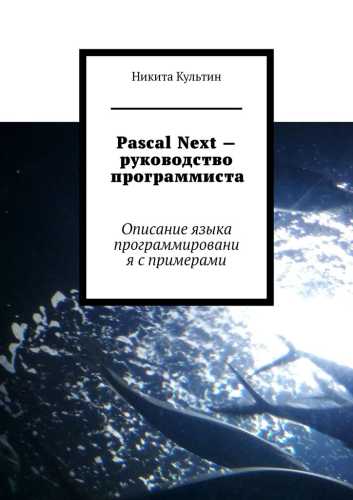Pascal Next – руководство программиста