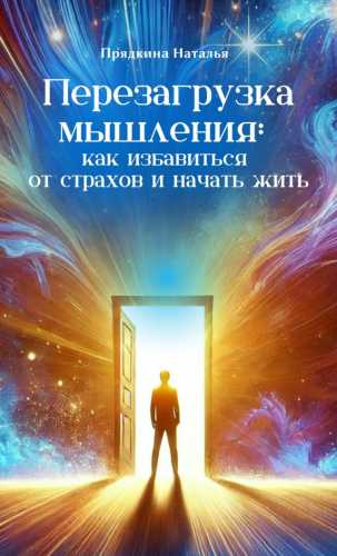 Перезагрузка мышления