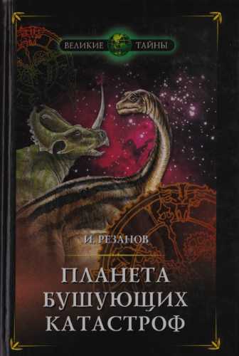 Планета бушующих катастроф