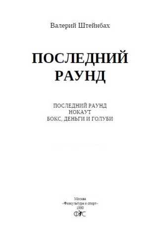 Последний раунд