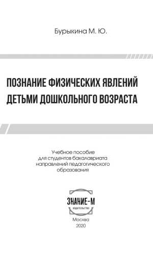 Познание физических явлений детьми дошкольного возраста