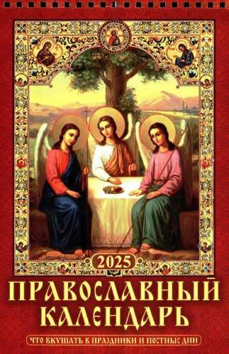 Православный календарь 2025 год