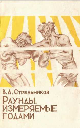 Раунды, измеряемые годами