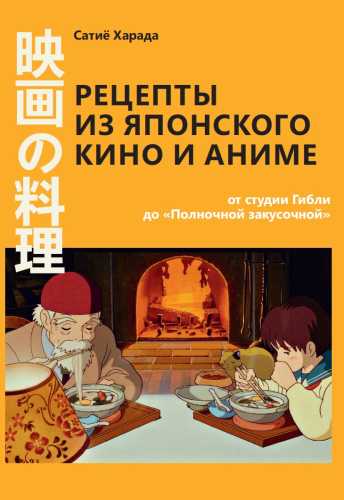 Рецепты из японского кино и аниме