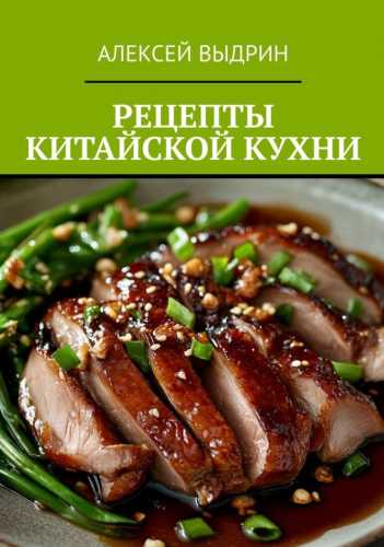 Рецепты китайской кухни