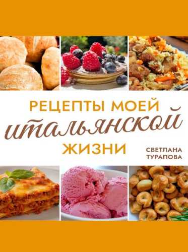 Рецепты моей итальянской жизни
