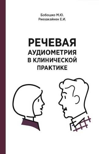 Речевая аудиометрия в клинической практике