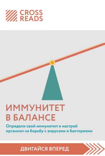 Саммари книги Иммунитет в балансе