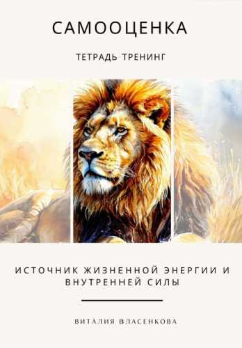 Виталия Власенкова. Самооценка. Тетрадь-тренинг