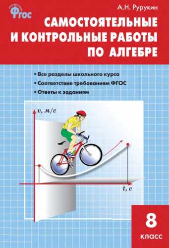 Самостоятельные и контрольные работы по алгебре