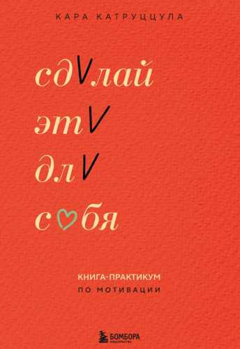 Сделай это для себя