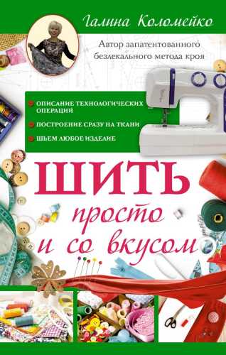 Шить просто и со вкусом
