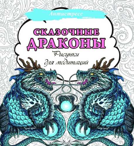 Сказочные драконы