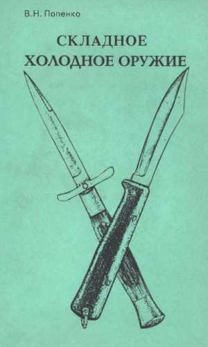Складное холодное оружие