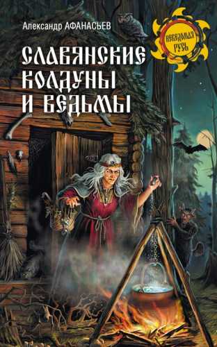 Славянские колдуны и ведьмы