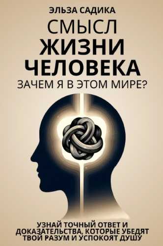 Смысл жизни человека