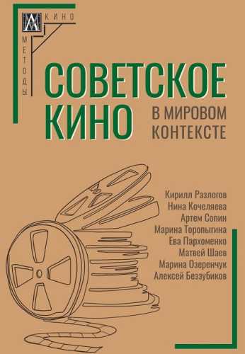 Советское кино в мировом контексте
