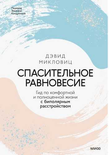 Спасительное равновесие