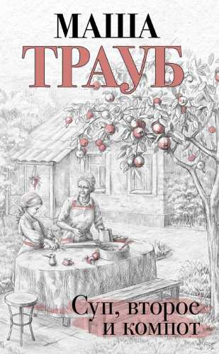 Суп, второе и компот