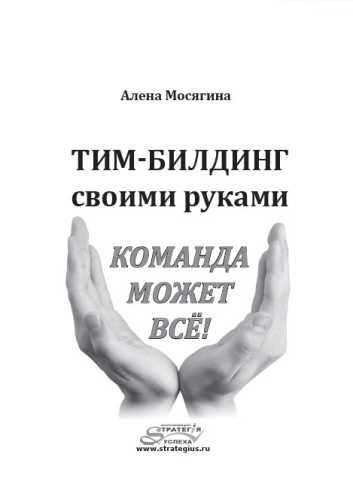Тим-билдинг своими руками