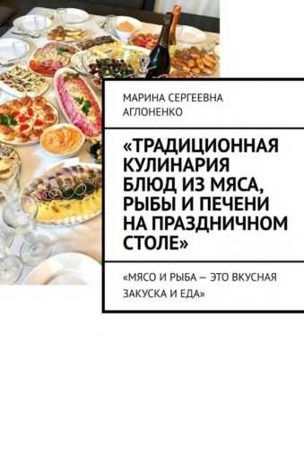 Традиционная кулинария блюд из мяса, рыбы и печени на праздничном столе