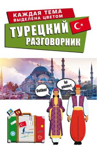 Турецкий разговорник