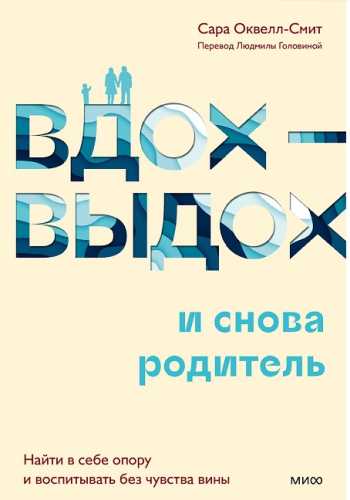 Вдох-выдох и снова родитель