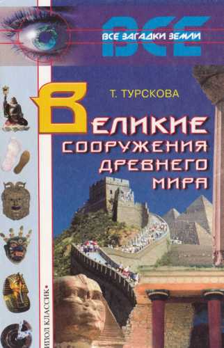 Великие сооружения древнего мира