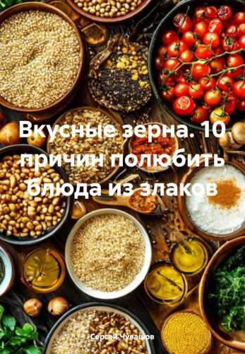 Вкусные зерна