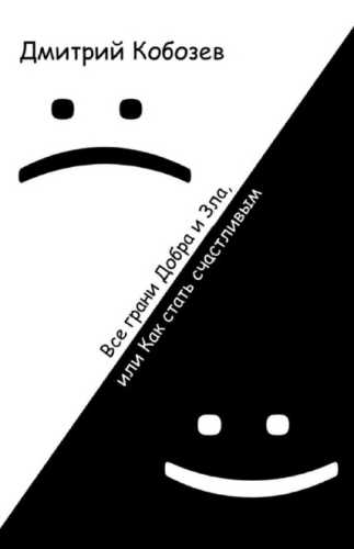 Все грани Добра и Зла, или как стать счастливым