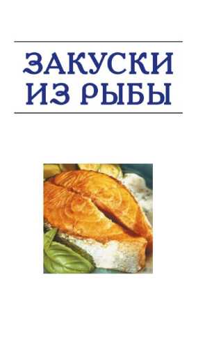 Закуски из рыбы