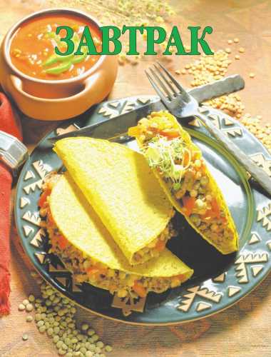 Завтрак