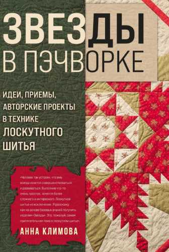 Звезды в пэчворке