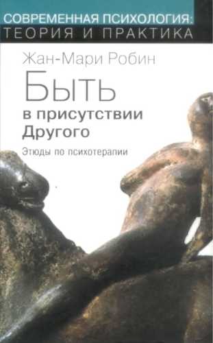 Быть в присутствии другого