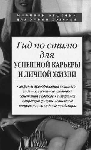 Гид по стилю для успешной карьеры и личной жизни