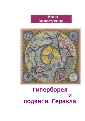 Гиперборея и подвиги Геракла