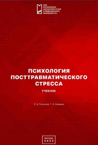Психология посттравматического стресса