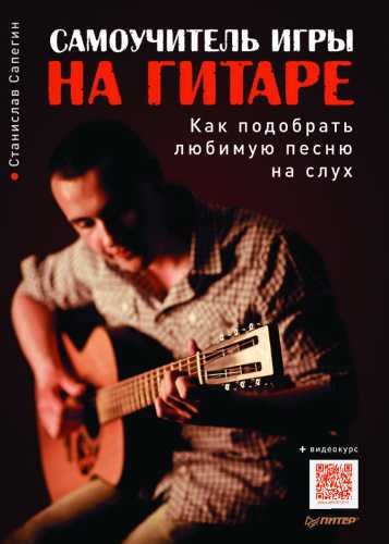Самоучитель игры на гитаре