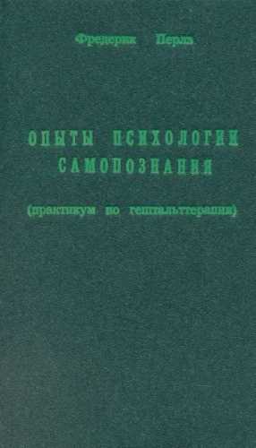 Опыты психологии самопознания