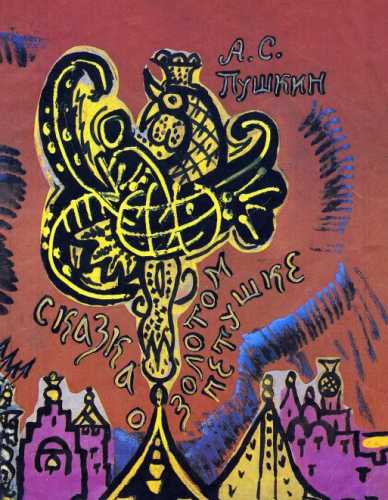 А.С. Пушкин. Сказка о Золотом петушке