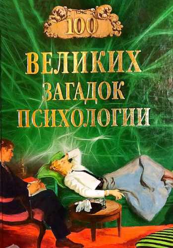 100 великих загадок психологии