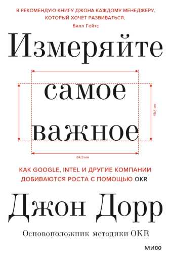 Джон Дорр. Измеряйте самое важное. Как Google, Intel и другие компании добиваются роста с помощью OKR