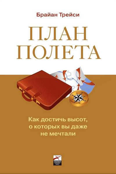 Т. Брайан. План полета. Как достичь высот, о которых вы даже не мечтали