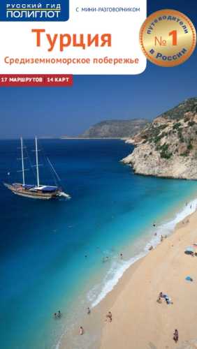 Турция. Средиземноморское побережье