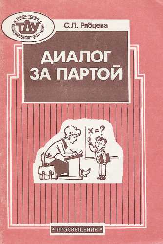 С.Л. Рябцева. Диалог за партой