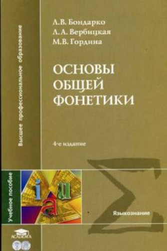 Л.В. Бондарко. Основы общей фонетики