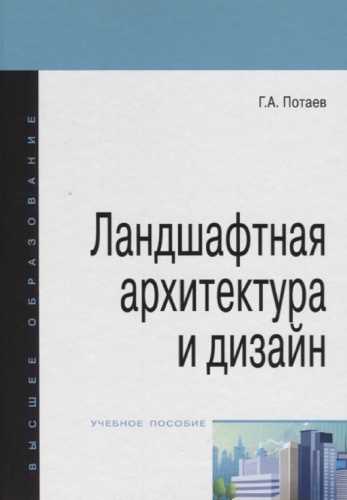 Ландшафтная архитектура и дизайн