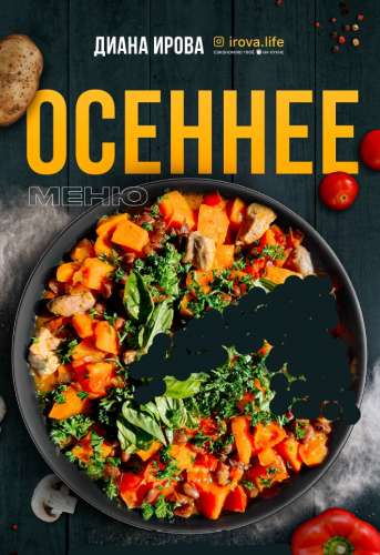 Осеннее меню