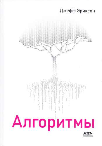 Джефф Эриксон. Алгоритмы